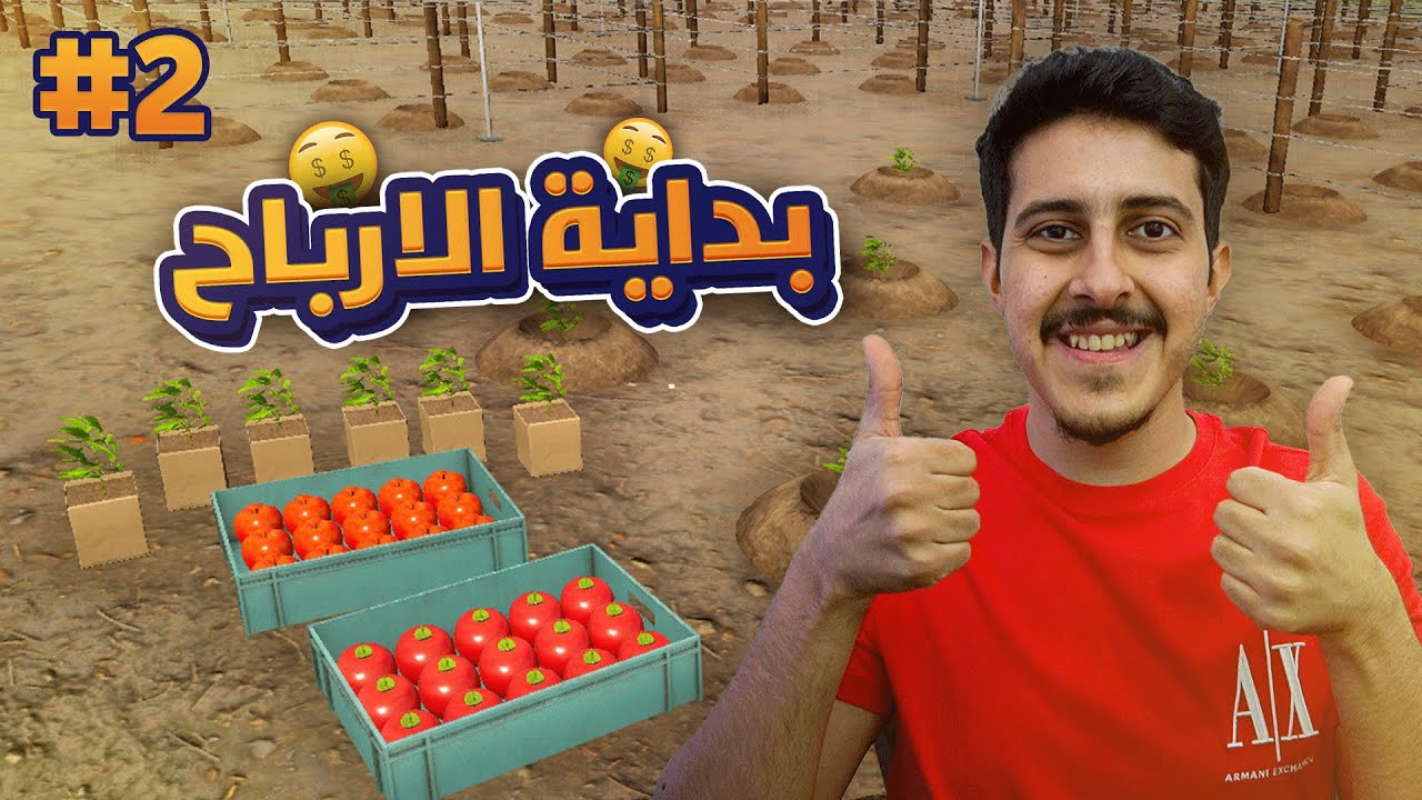 محاكي حياة المزارع #2 : شرينا محصول جديد و زيادة الأرباح 🍎🤑💰