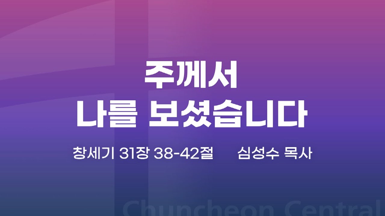 [춘천중앙교회] 주께서 나를 보셨습니다ㅣ심성수 목사ㅣ2021-05-16 주일오전예배 설교