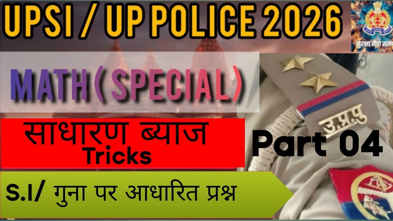 UP Police & Upsi 2026🚨| साधारण ब्याज आसान ट्रिक