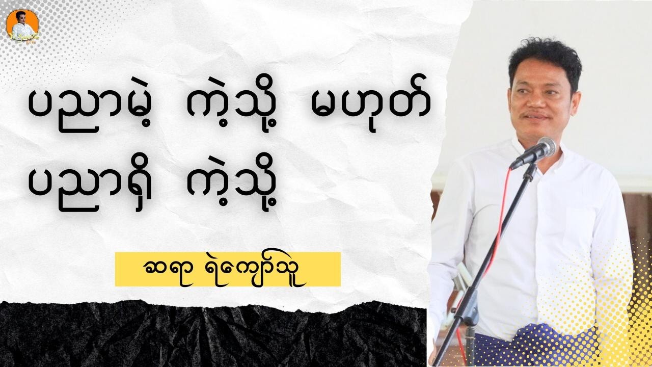 ပညာမဲ့ ကဲ့သို့ မဟုတ်ပညာရှိ ကဲ့သို့ // Saya Ye Kyaw Thu