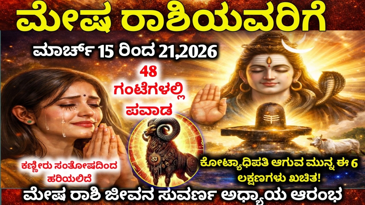 ಮೇಷ ರಾಶಿ ಮಾರ್ಚ್ 15-21 | 48 ಗಂಟೆಗಳಲ್ಲಿ ಪವಾಡ | ಜೀವನ ಸುವರ್ಣ ಅಧ್ಯಾಯ ಆರಂಭ !Mesha rashi March production