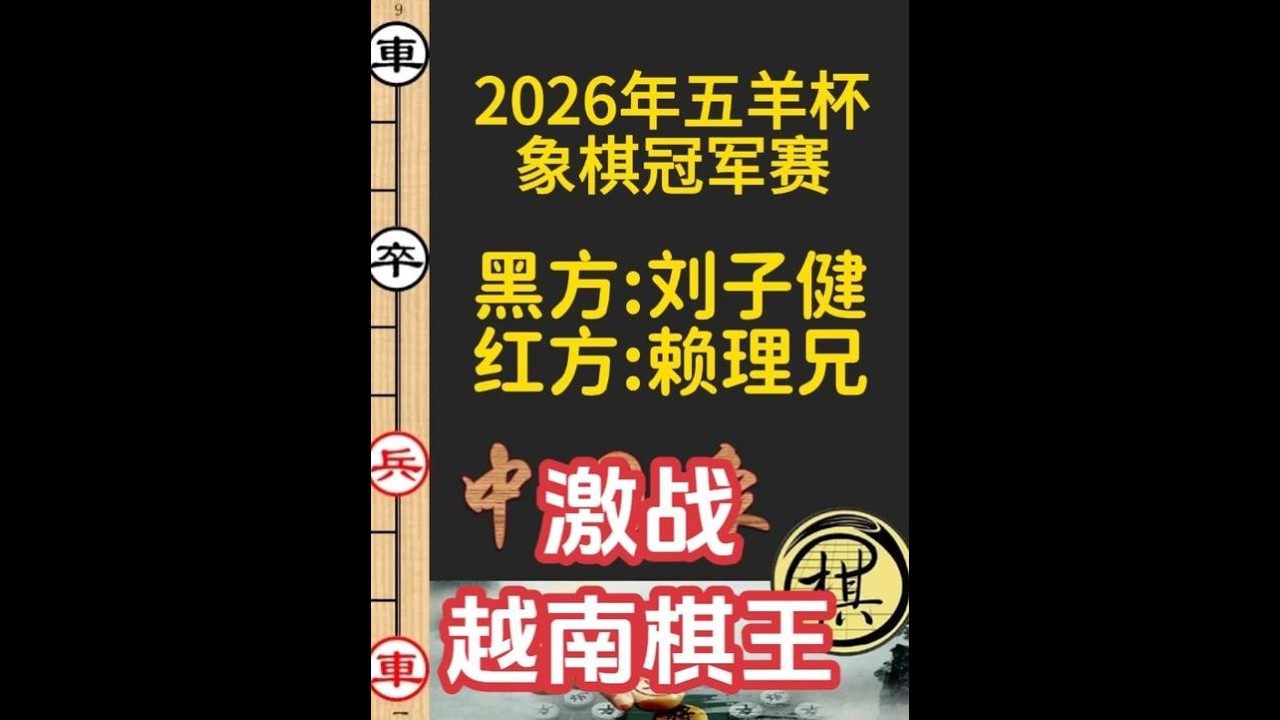 刘子健金钩炮，越南棋王强势反击，鹿死谁手？｜2026年第32届“五羊杯”全国象棋冠军赛｜赖理兄｜刘子健