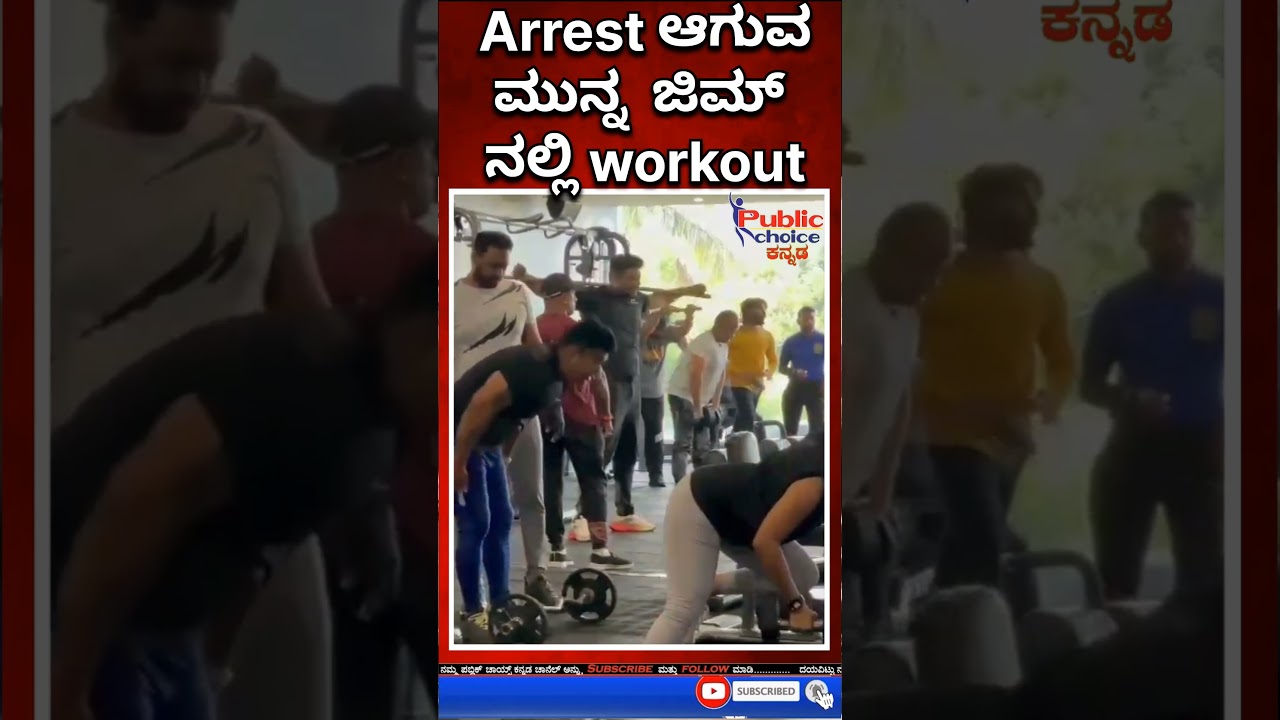 Actor Darshan Arrest ಆಗುವ ಮುನ್ನ ಜಿಮ್ workout #Darshan