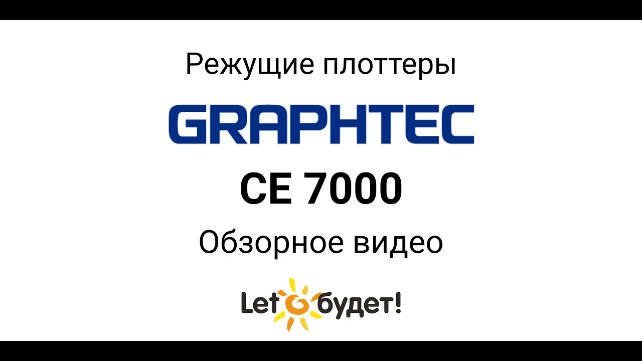 CE7000. Режущие плоттеры Graphtec. Обзорное видео