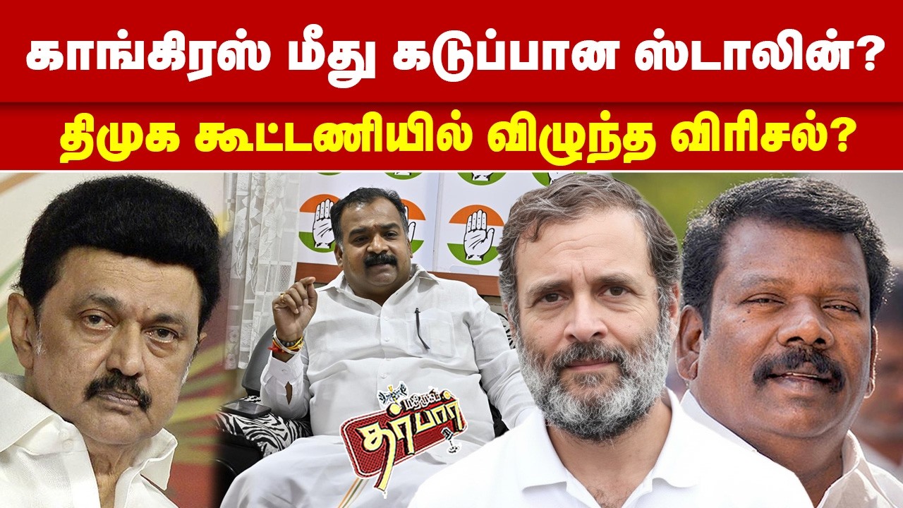 காங்கிரஸ் மீது கடுப்பான ஸ்டாலின்? திமுக கூட்டணியில் விழுந்த விரிசல்? CONGRESS | DMK | MK STALIN