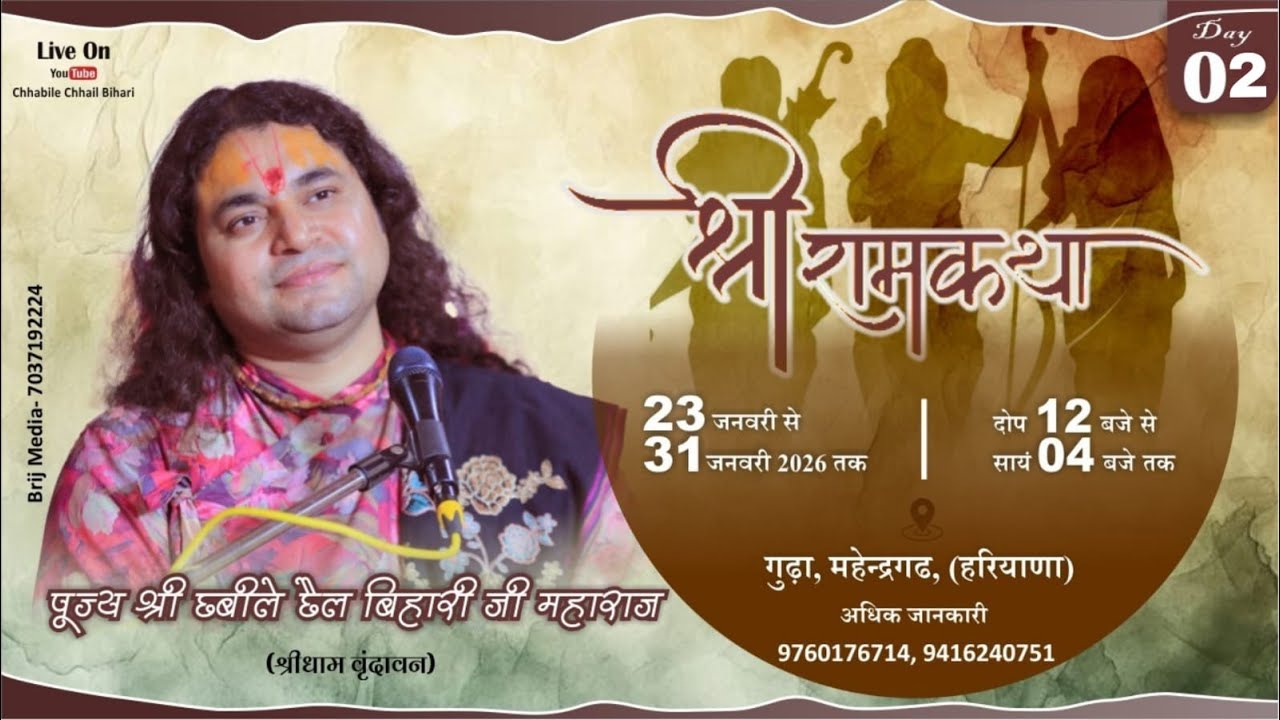 LIVE  - DAY 02 | Shri Ram Katha | Shri Chhabile Chhail Bihari ji Maharaj | Gurha kemla (Haryana)
