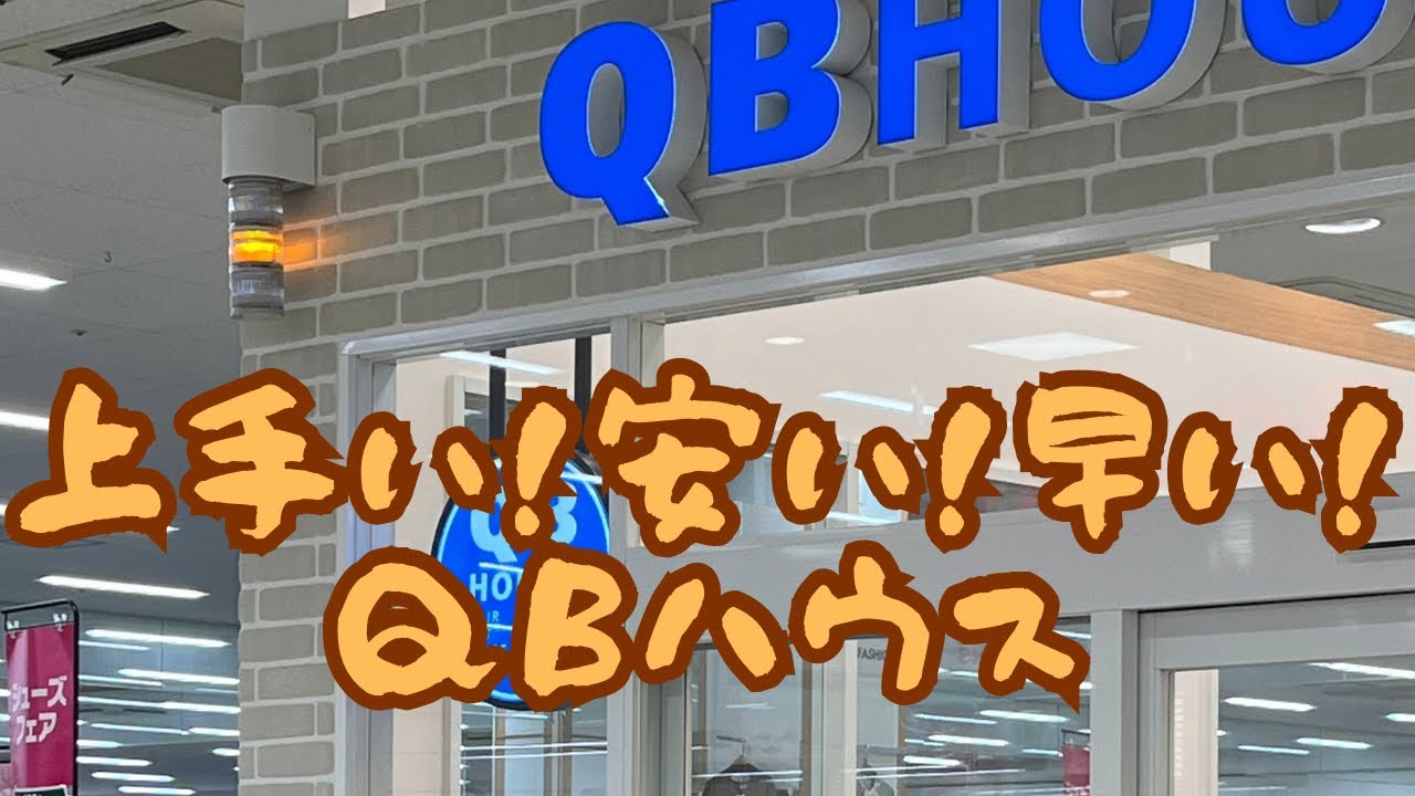 上手い！安い！早い！QBハウス