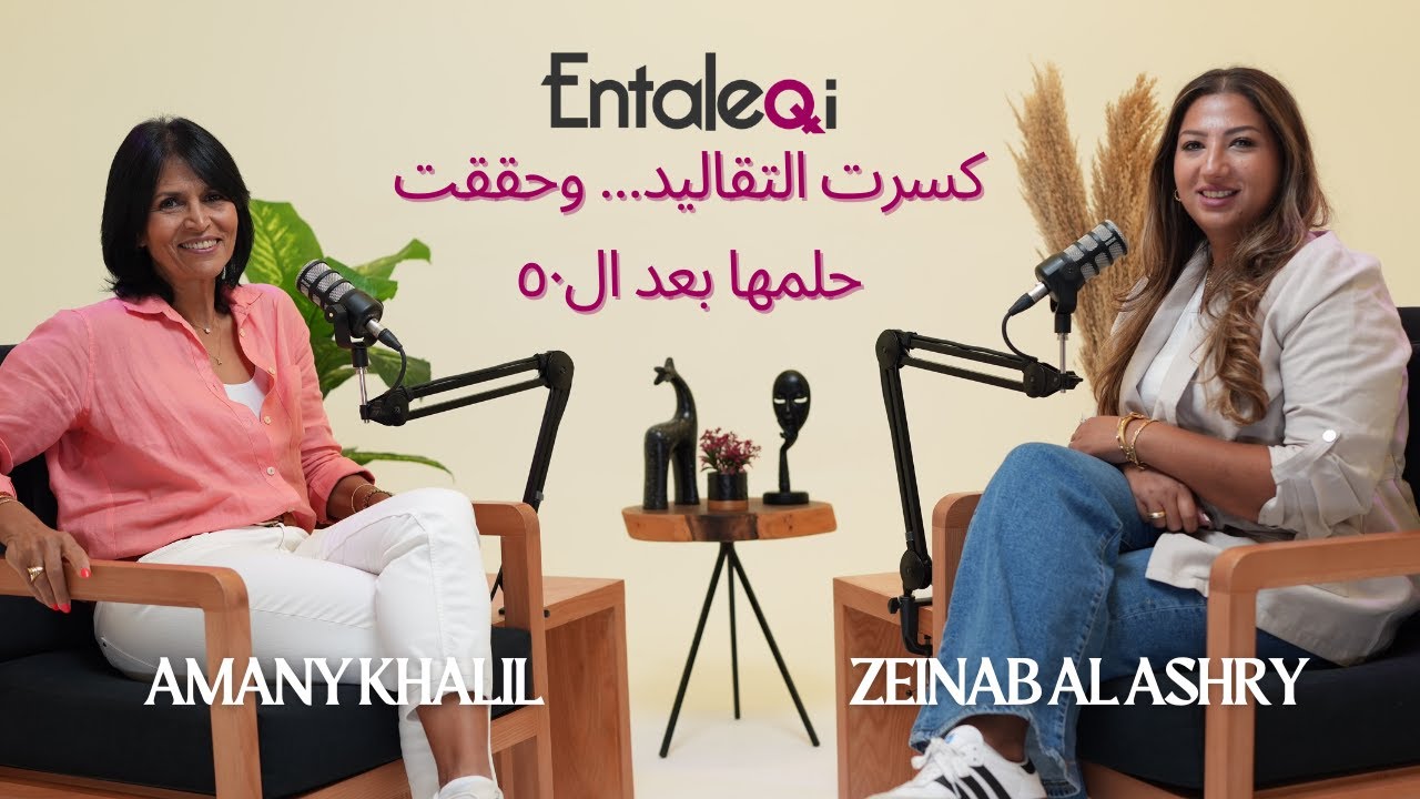 #Entaleqi Talk no. 30  أماني خليل: مافيش تاريخ صلاحية لحلمك | قصة كسر القيود وتحقيق الذات بعد ال٥٠