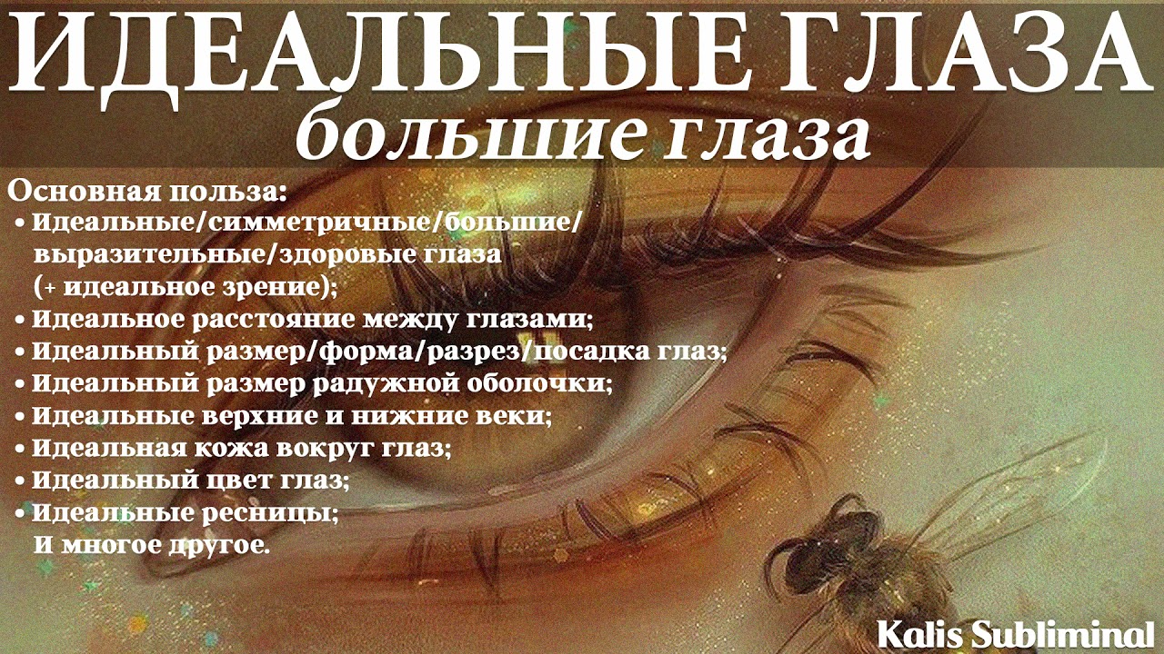 ☀| Идеальные глаза | Большие глаза | Скрытые аффирмации | Саблиминал | Kalis Subliminal