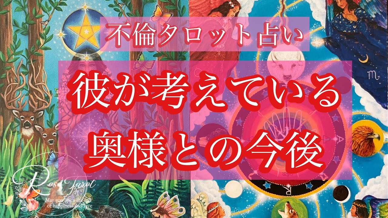 🌹不倫タロット占い🌹彼が考えている奥さんとの関係と今後の展開⚠️厳しめ結果あります⚠️