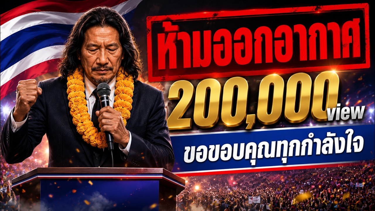 #ห้ามออกอากาศ #ฟังเพลงใหม่ล่าสุด #เพลงเพื่อชีวิต #เลือกตั้ง69 #การเมือง