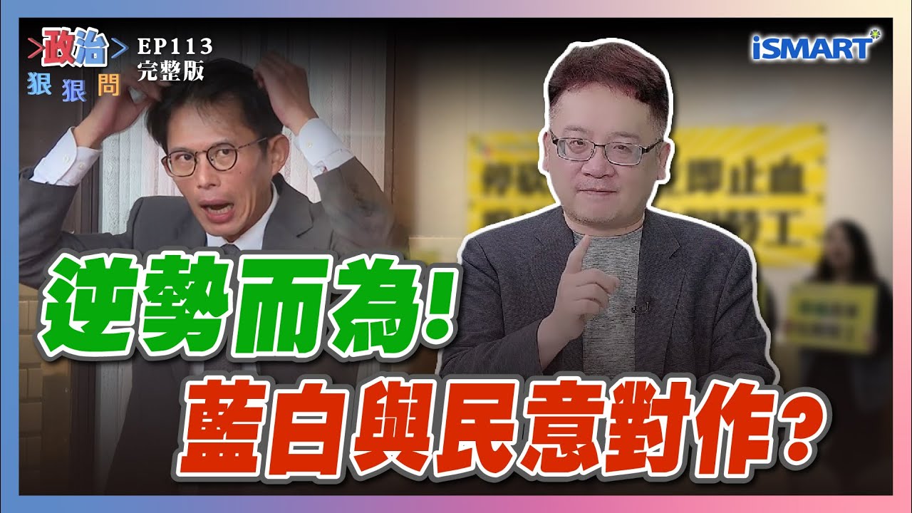 【政治狠狠問 EP113】偽善？黃國昌髮片甚於狗仔爭議？黃敬平的怒吼！挺鄭麗文錯了嗎？藍綠初選各有隱憂！黨中央如何拆彈？  #政治狠狠問 #藍白 #黃國昌髮片 #黃敬平 #鄭麗文