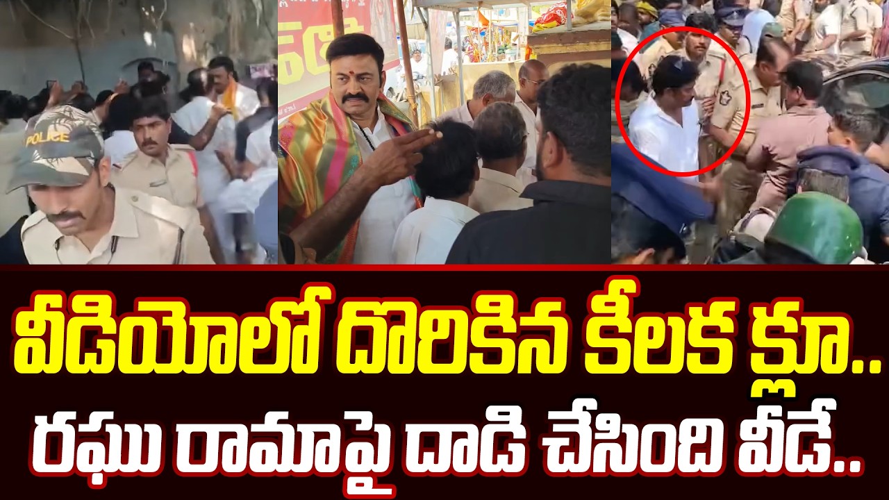 వీడియో లో దొరికిన కీలక క్లూ.. Shocking Updates About Raghu Rama Krishnam Raju | Cloud Media