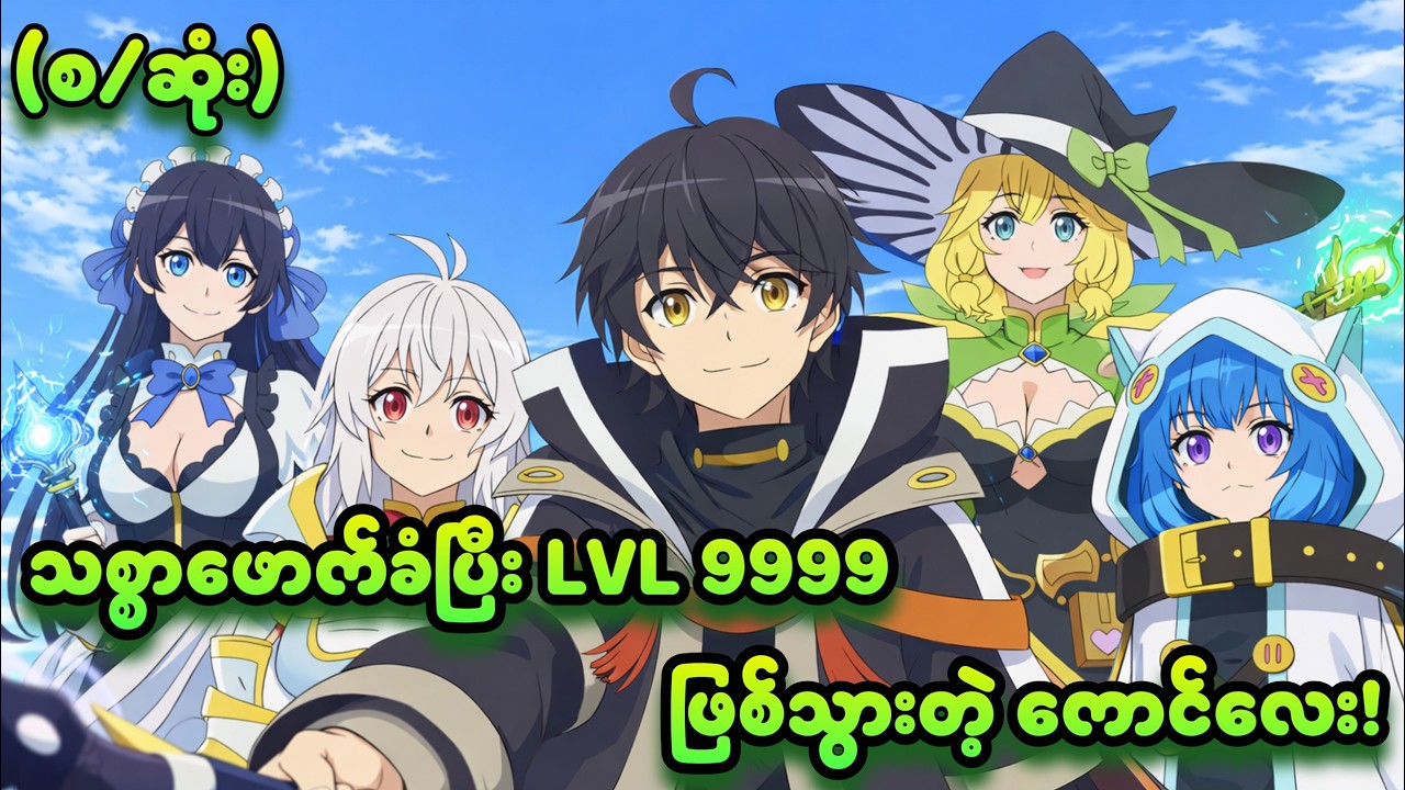 သစ္စာဖောက်ခံပြီး LVL 9999 ဖြစ်သွားတဲ့ ကောင်လေး! (စ/ဆုံး)