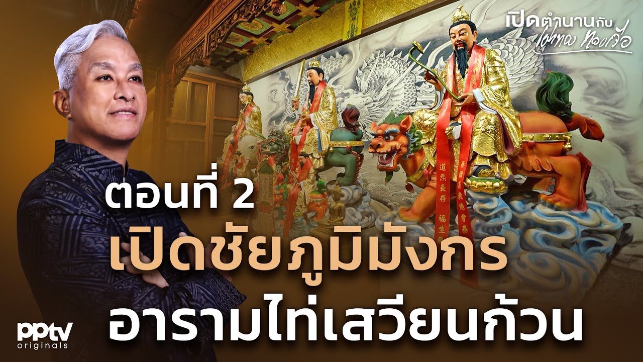ตอนที่ 2 เปิดชัยภูมิมังกร อารามไท่เสวียนก้วน | เปิดตำนานกับเผ่าทอง ทองเจือ | Full EP.
