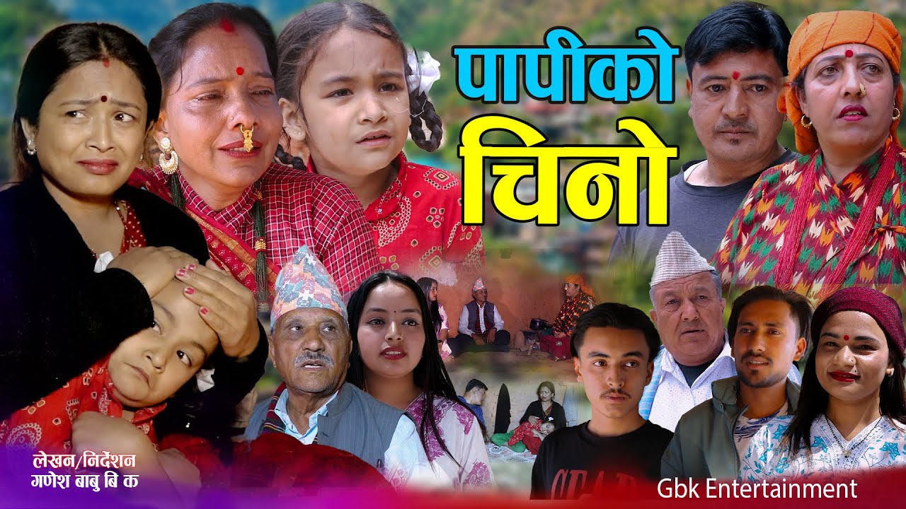 पापिको चिनो - | Papiko Chino | कथा समाजको | New Nepali Sentimental Movie | Aasha,Goma,khem,Sabita•