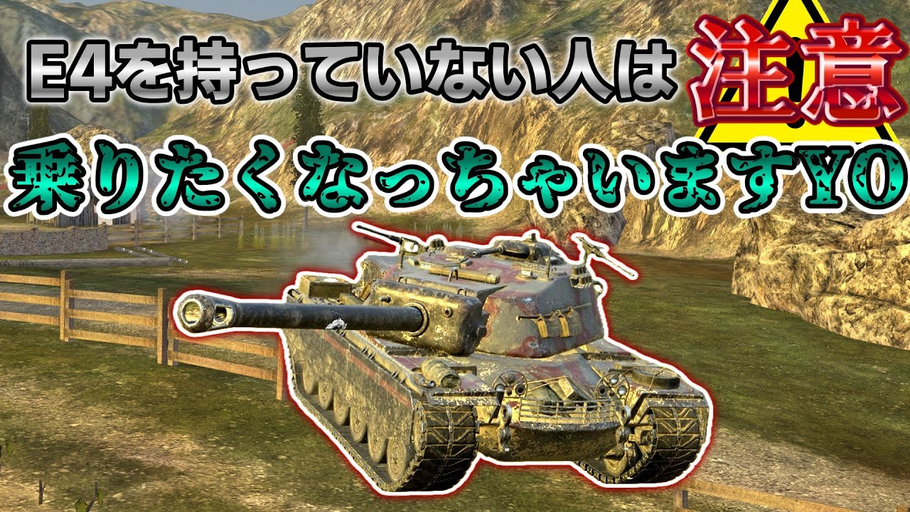 【ゆっくり実況】余裕綽綽のT110E4【WoTBlitz】