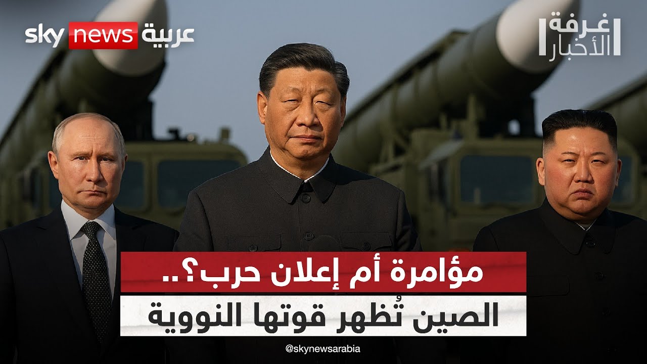 مؤامرة كبرى ضد أميركا؟.. رئيس الصين يتحدى الغرب برفقة بوتين وكيم والصواريخ النووية | #غرفة_الأخبار