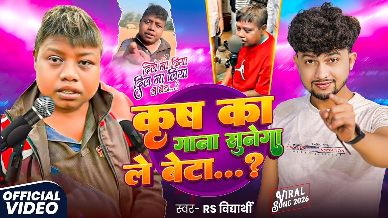 #VIDEO - कृष का गाना सुनेगा ले बेटा | #RS Vidyarthi | Krish Ka Gana Sunega Le Beta | Dil Na Diya