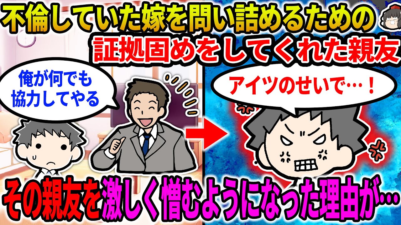 【2ch修羅場スレ】不倫していた嫁を問い詰めるための証拠固めをしてくれた親友。そんな親身な親友を激しく恨むようになった理由が衝撃的すぎた…【ゆっくり】