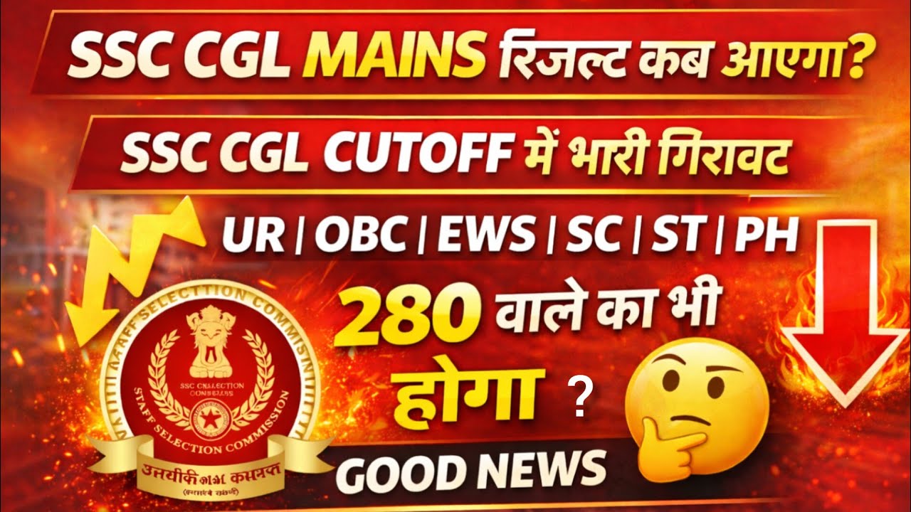 SSC CGL Mains Result कब ? SSC CGL MAINS Cutoff में गिरावट,UR OBC EWS SC ST PH🤔 280 वाला का भी रिजल्ट