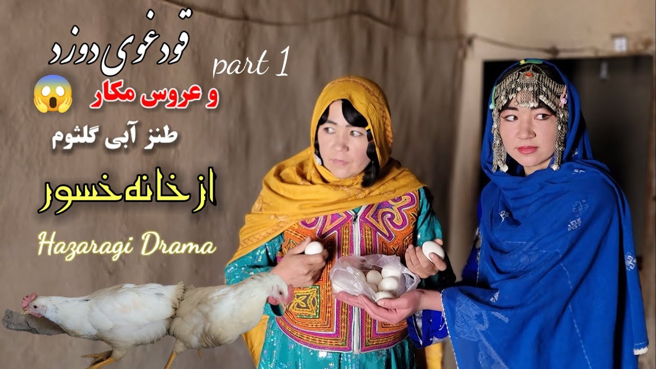 عروس مکار و قودغوی دزد| در یک خانواده | درامه  واقعی هزارگی Hazaragi drama and beri Makar Dozd 
