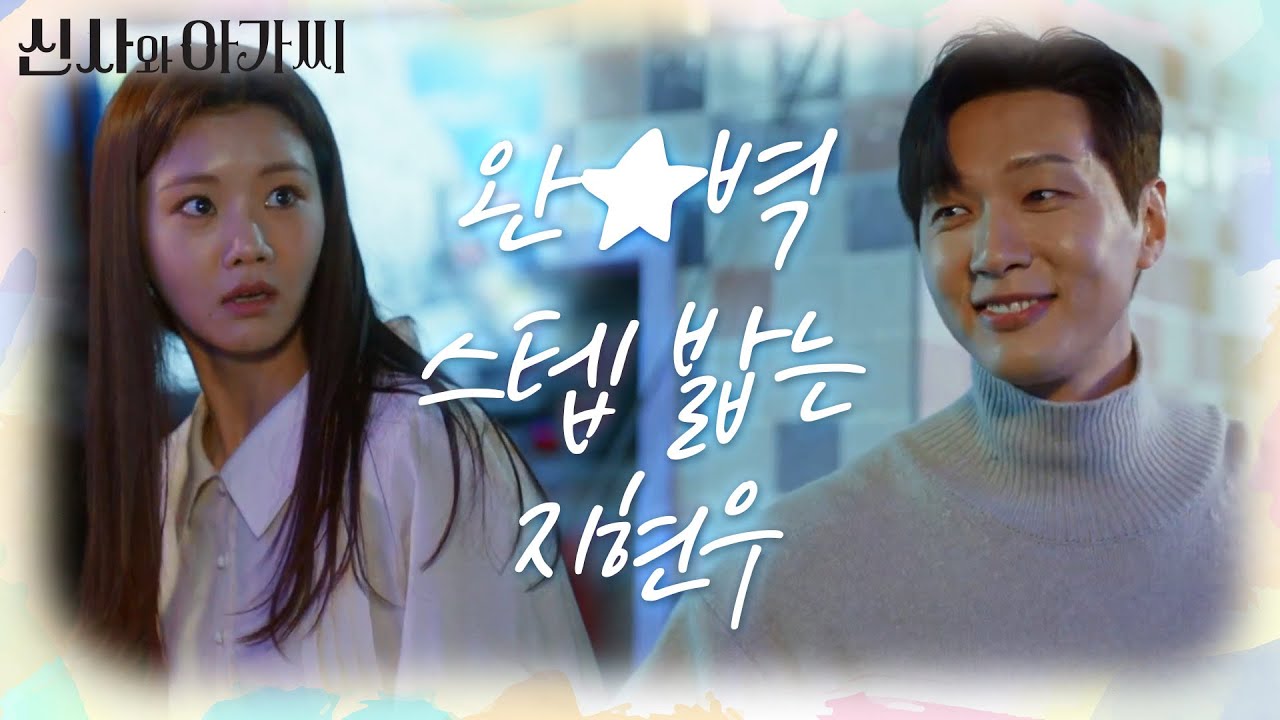 신나게 노는 아이들과 두 사람! 완★벽 스텝 밟는 지현우♬ ＂밤낮으로 밟았다고요!＂ [신사와 아가씨] | KBS 220226 방송