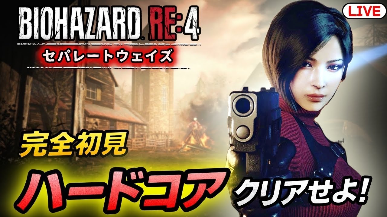 【バイオハザードRE:4】(# 最終回) 初のエイダ編 
