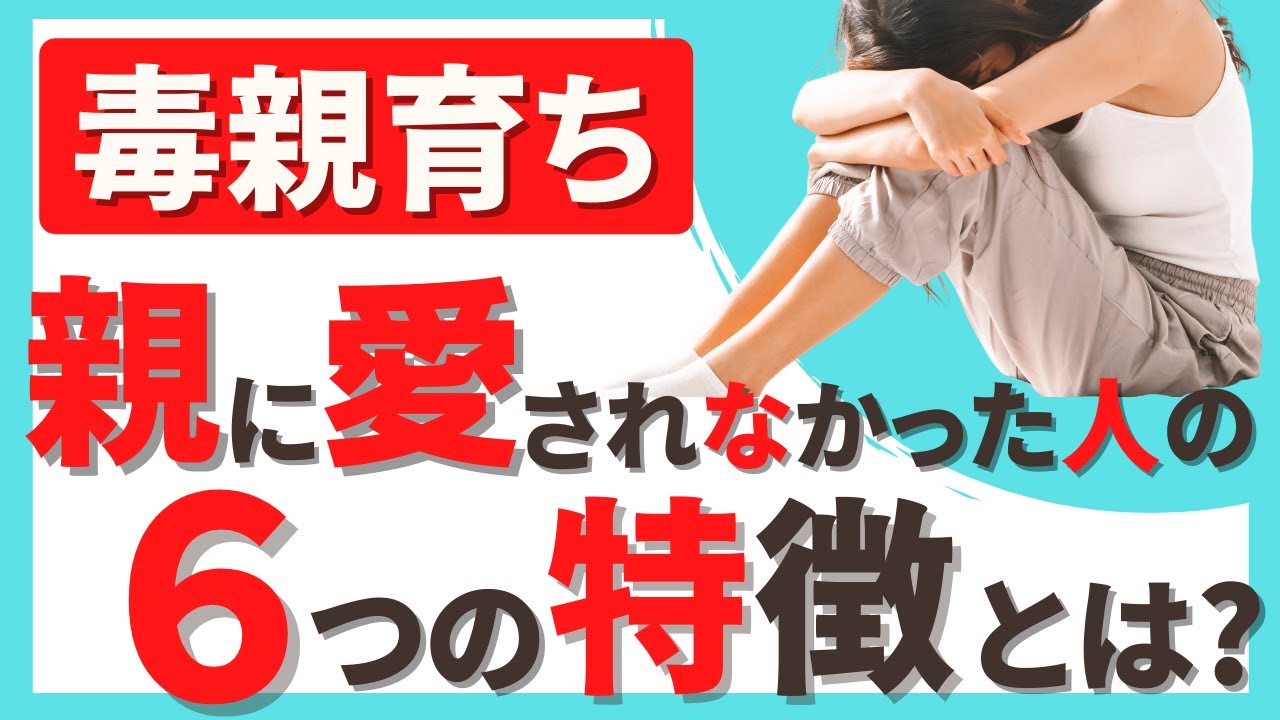 【毒親育ち】親に愛されてこなかった人の６つの特徴  | 発達障害 | アダルトチルドレン | 愛着障害