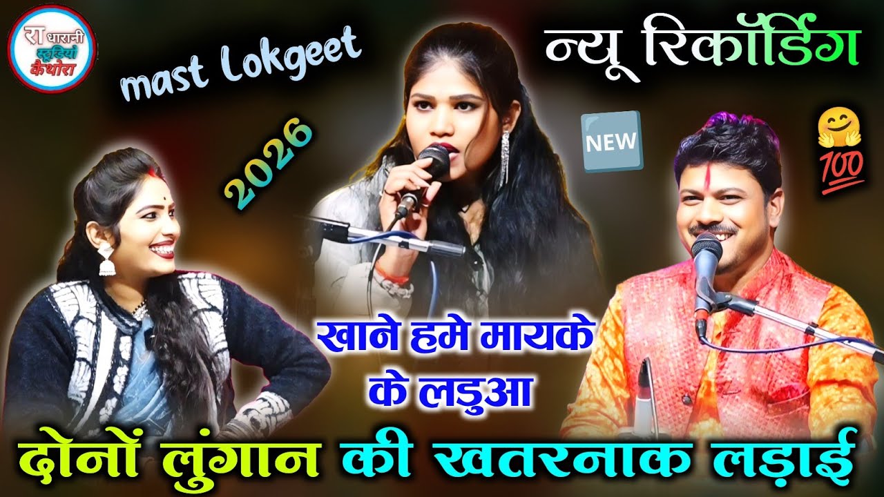 🆕 ( दोई लुंगान की लड़ाई  ) #खाने_हमे_मायके_के_लडुआ_आगई_है_सकरात 😆😍 Arvind Diksha Roshni 😍2026