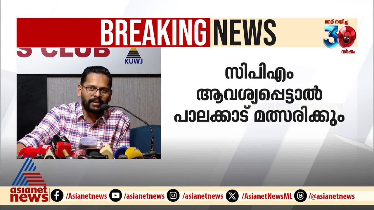 ഇനി സഖാവ്; പി സരിന്&zwj; കോണ്&zwj;ഗ്രസ് ബന്ധം അവസാനിപ്പിച്ചു | P Sarin | Congress | Palakkad