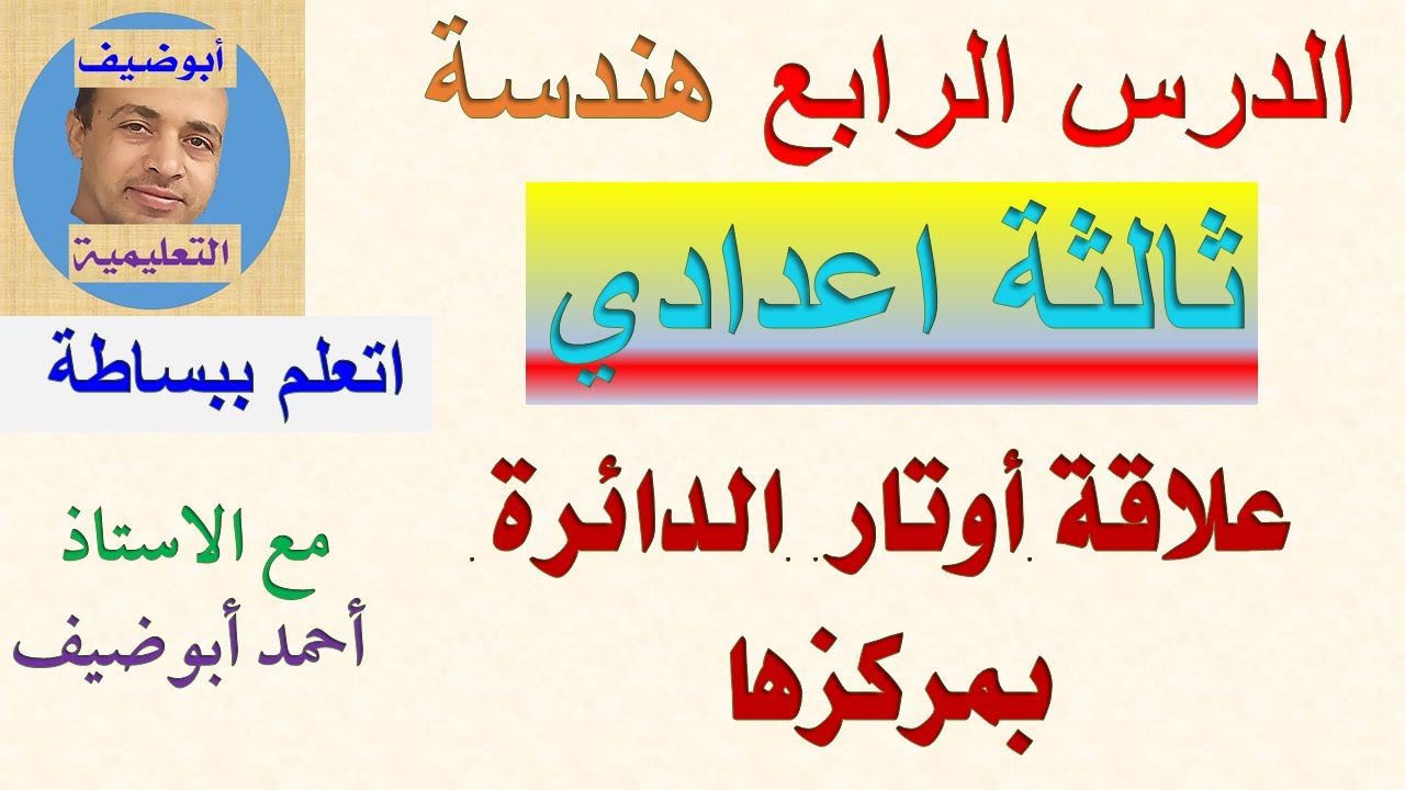 علاقة اوتار الدائرة بمركزها هندسة ثالثة اعدادي