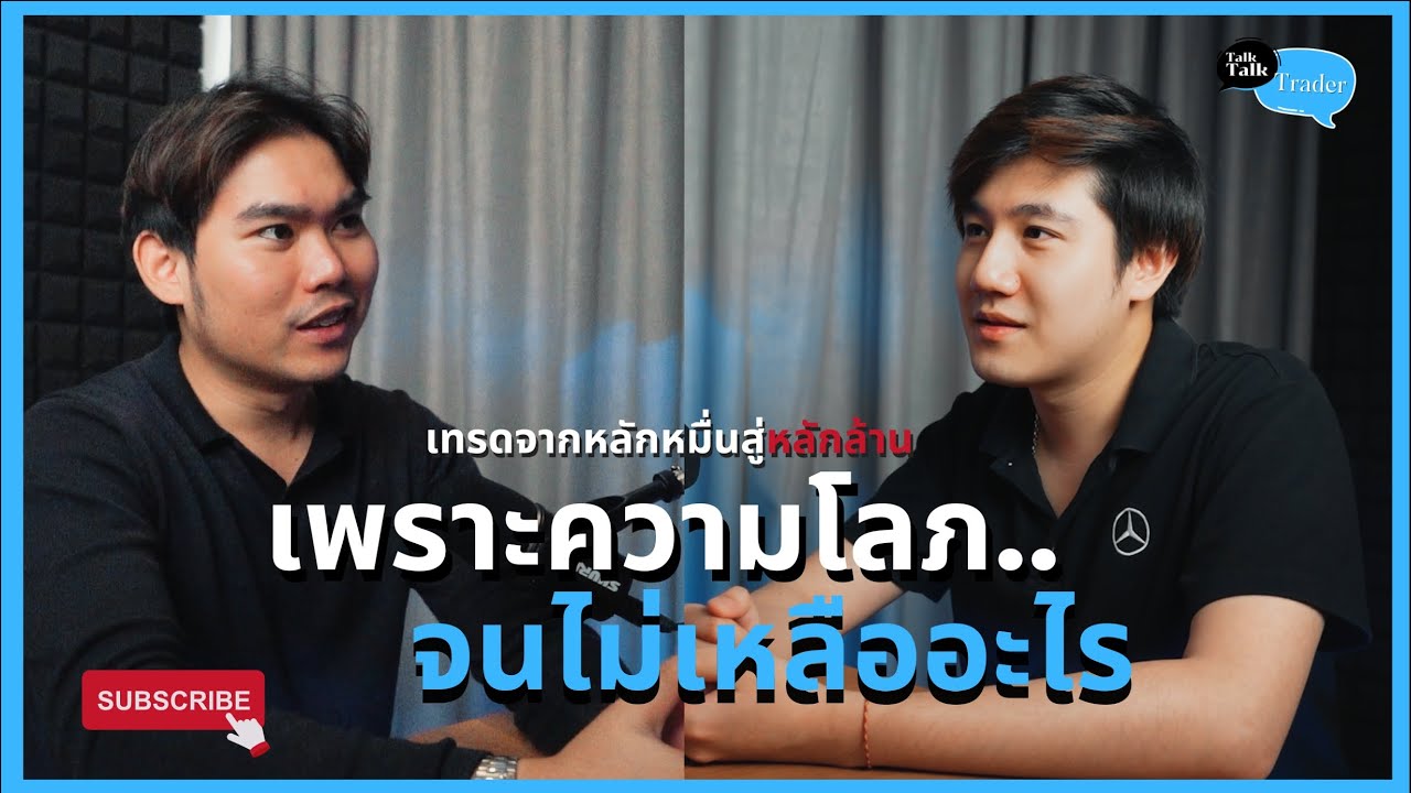เทรดจากหลักหมื่นสู่หลักล้าน.. จนหมดตัว