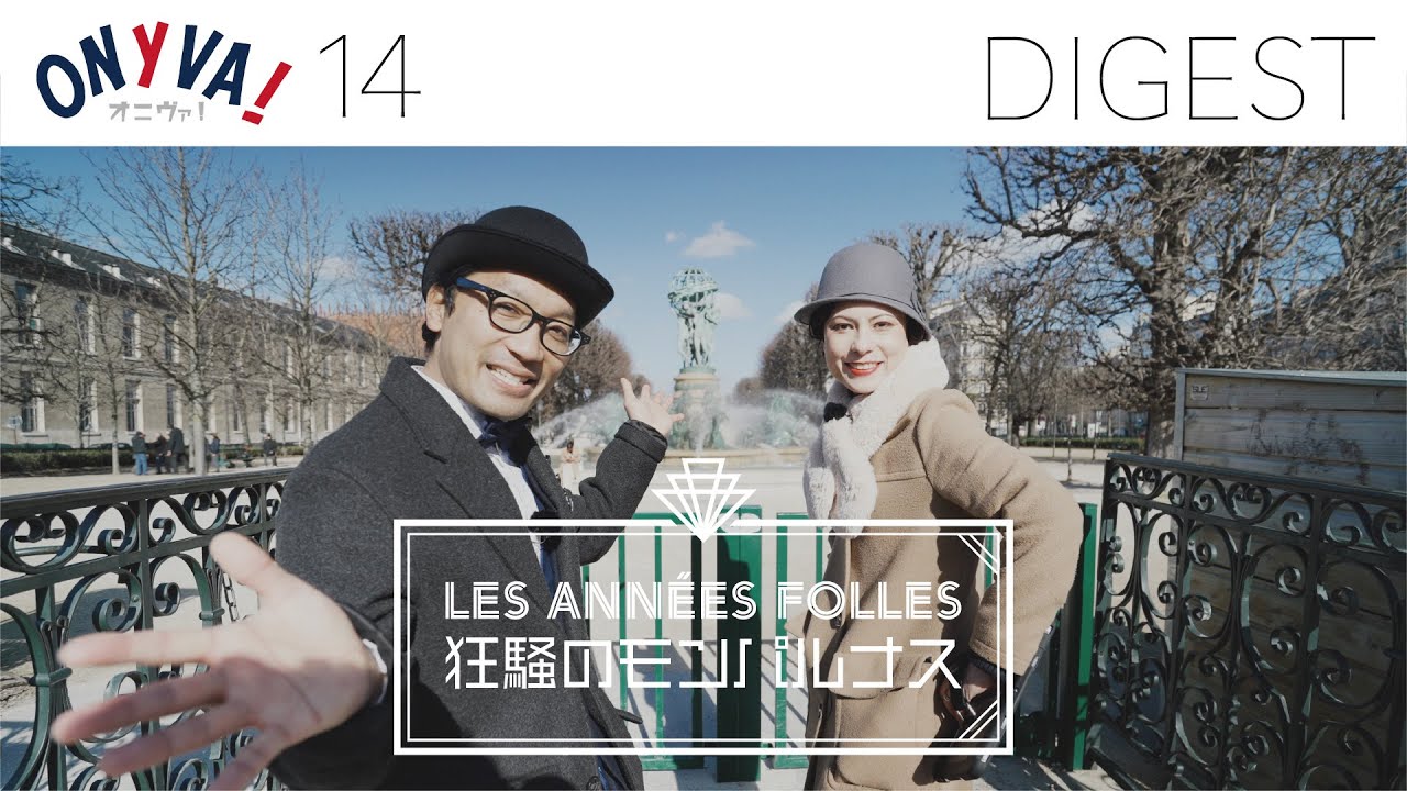 【DIGEST 14】 LES ANNÉES FOLLES 「狂騒のモンパルナス」 (2022/2/19)