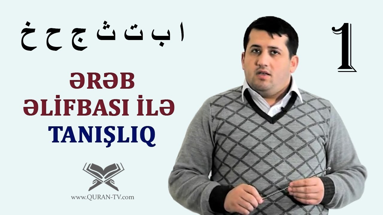 Ərəb əlifbası ilə tanışlıq #1 | ا ب ت ث ج ح خ | Bəxtiyar Turabov