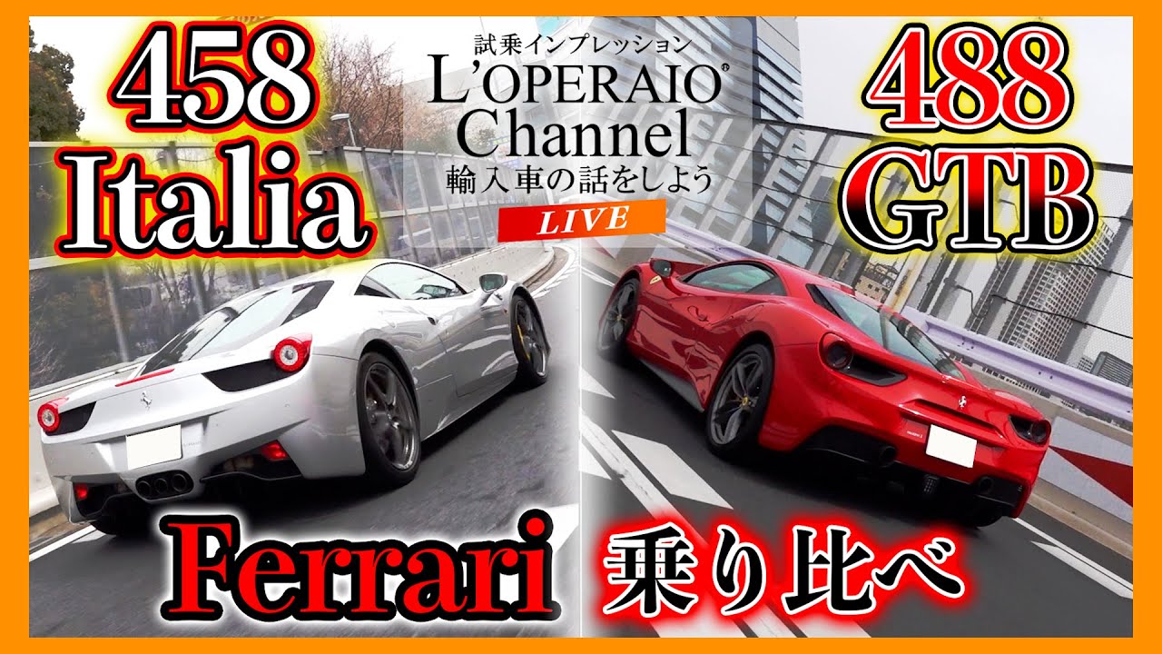 【LIVE】買うならどっち！？ フェラーリ 458 イタリアとフェラーリ 488 GTBを徹底検証！