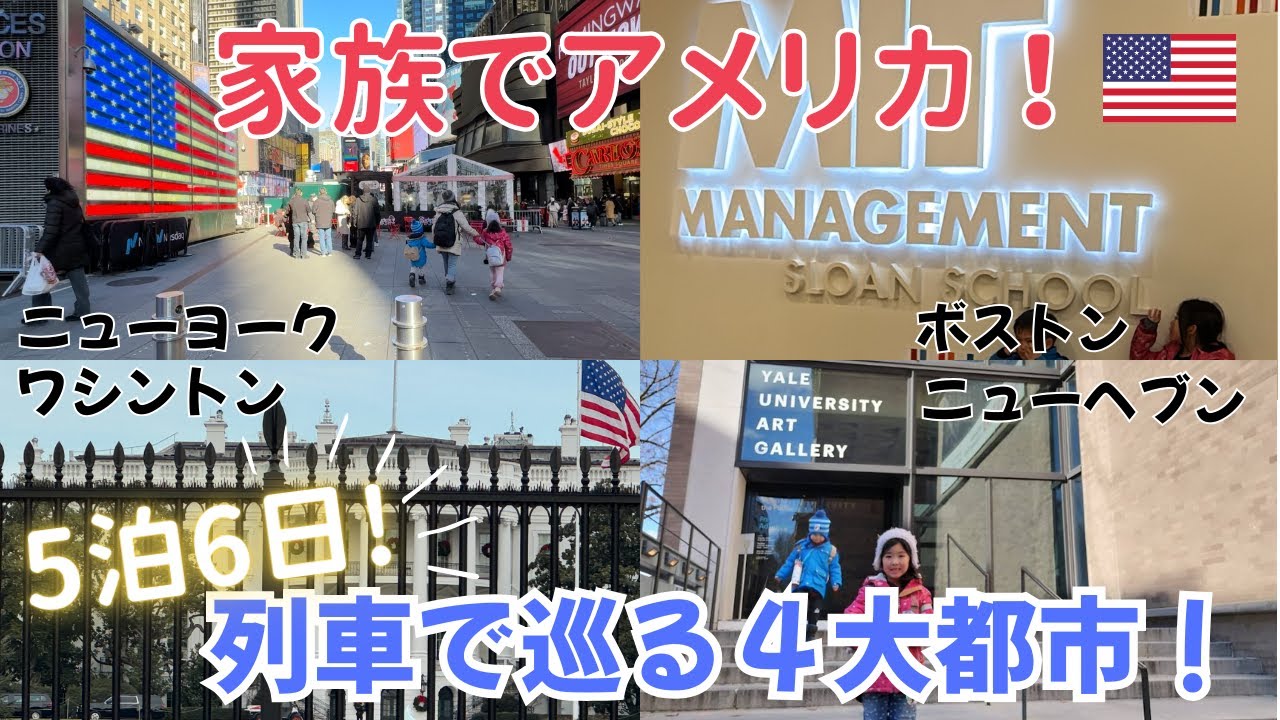【東アメリカ旅行🇺🇸】5泊6日でボストン・ニューヨーク・ワシントン・ニューヘブン！列車で巡るアメリカ主要都市の親子旅！