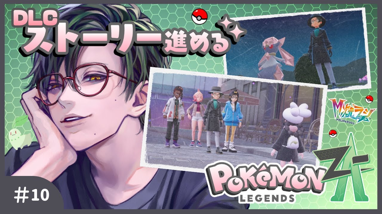 【Pokémon LEGENDS Z-A】DLCの新たなポケモンを求めて #10【こんおぐれ】M次元ラッシュ※ネタバレあり