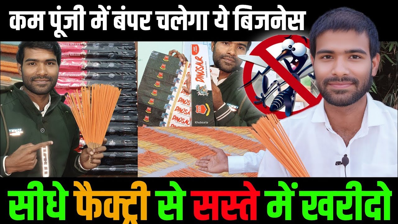 Mosquito Agarbatti Business 🤑 | Machhar Agarbatti Business | मच्छर अगरबत्ती | Mosquito Agarbatt।