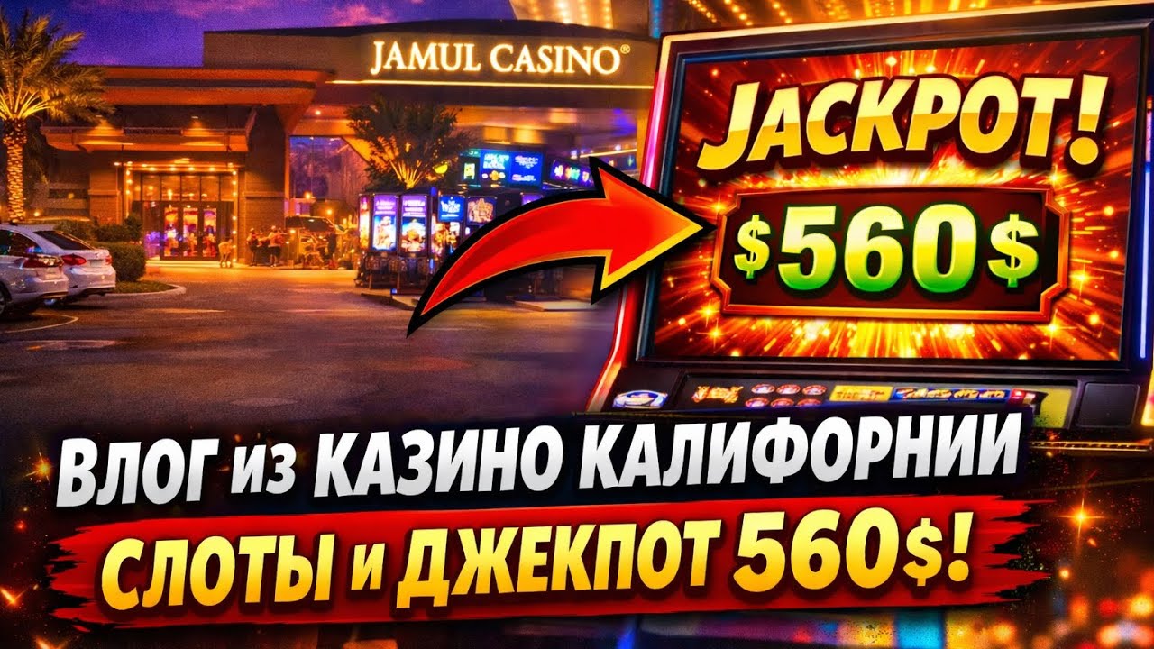 Едем в казино в Калифорнии..Поймали джекпот!!!