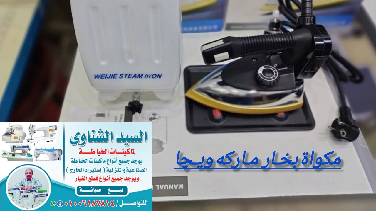 طريقه تشغيل مكواة بخار اربه دليل شامل من البداية للنهايه شرح تفصيلي خطوة ب خطوة  ومتوفرها لدينا 