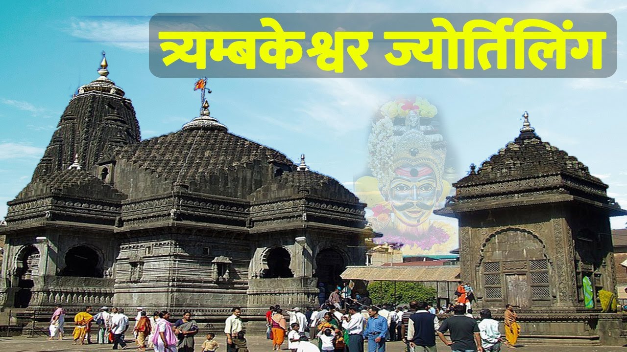 Trimbakeshwar jyotirlinga mandir nashik | Nashik tourist places | Brahmagiri trek | Gajanan ashram |