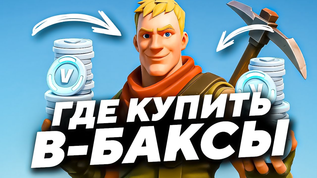 ГДЕ КУПИТЬ В-БАКСЫ ДЕШЕВО ФОРТНАЙТ | КАК ДЕШЕВО КУПИТЬ В-БАКСЫ В ФОРТНАЙТ | ПРОВЕРКА МАГАЗИНА
