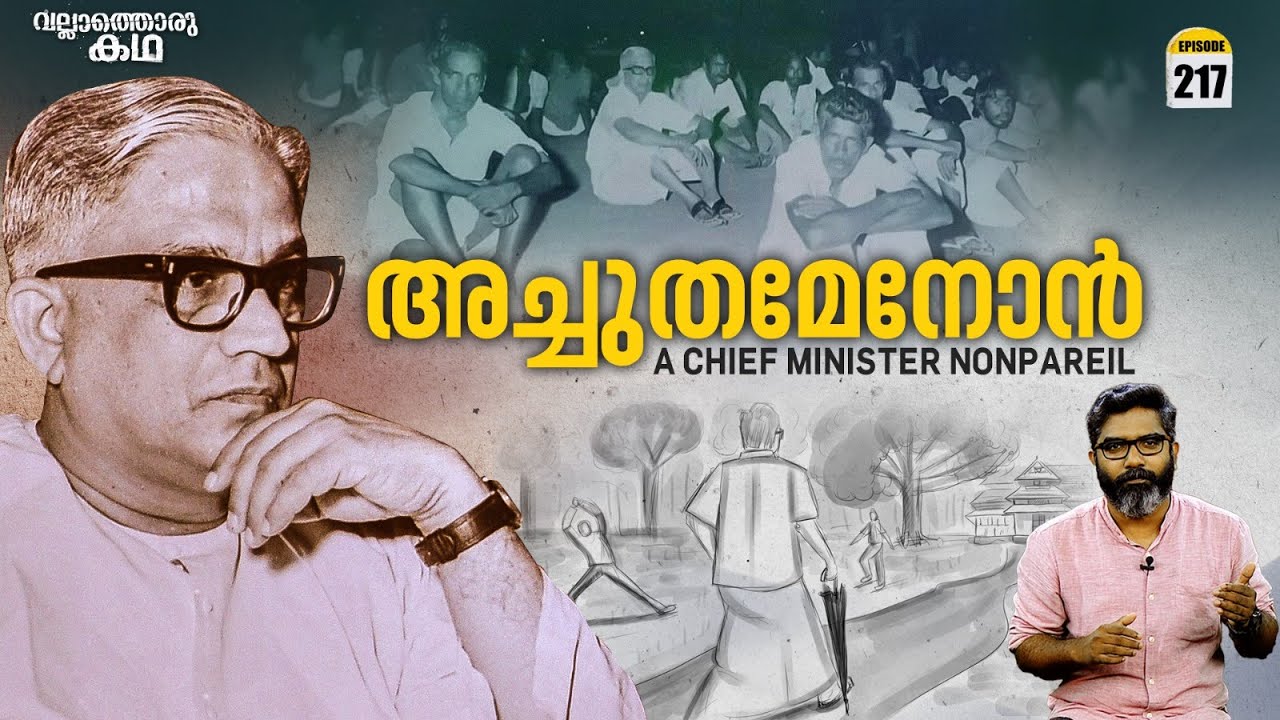 സി. അച്ചുതമേനോൻ - മുഖ്യമന്ത്രിയും മനുഷ്യനും | C Achutha Menon | Vallathoru Katha Ep # 217