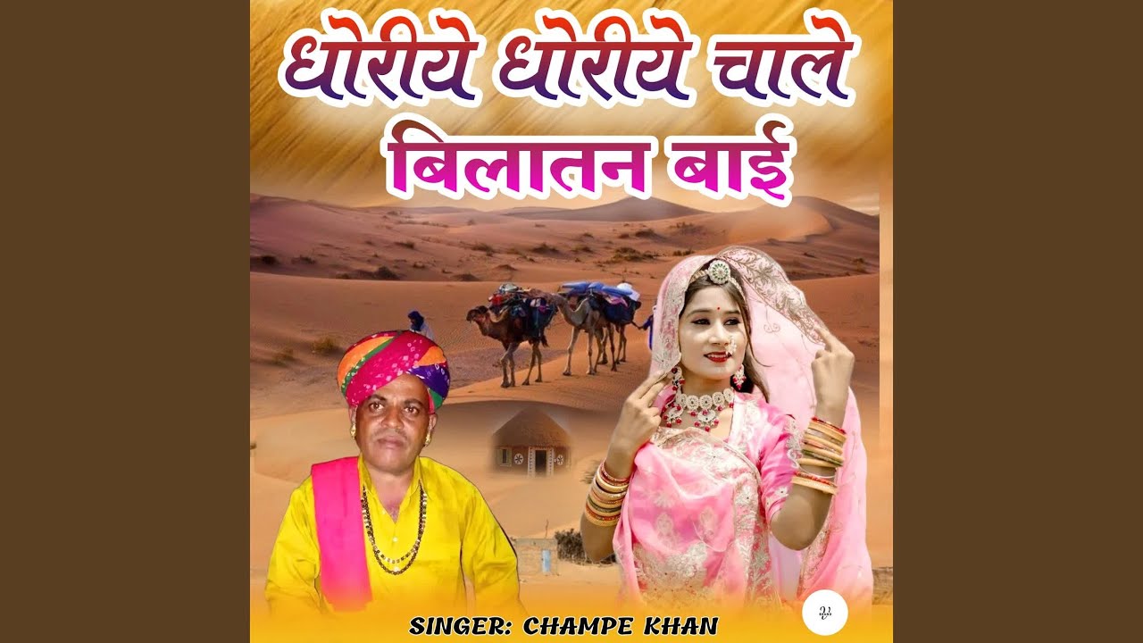 Dhoriye Dhoriye Chale Bilatan Bai
