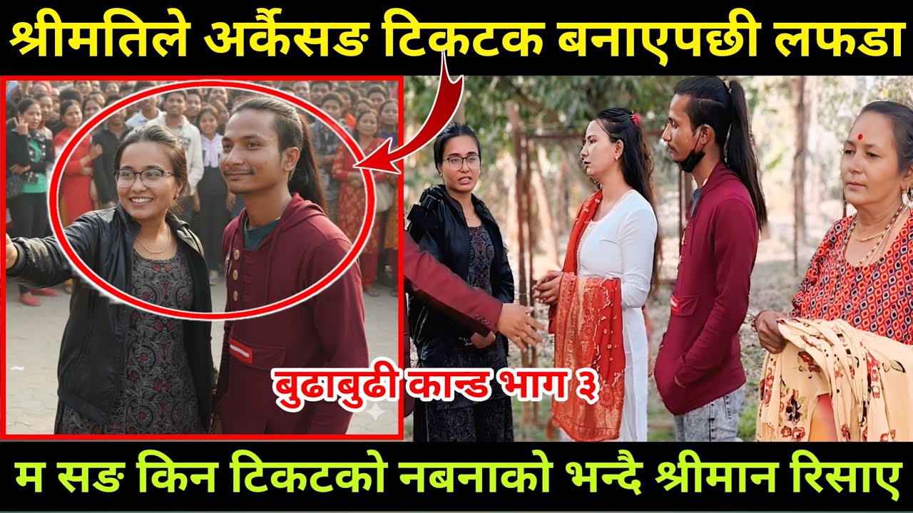 श्रीमतीले नाठोसङ टिकटकमा भिडियो बनाएपछि श्रीमानको पारो तातो -म सङ किन कहिलै टिकटक नबनाको भन्दै रिसाए
