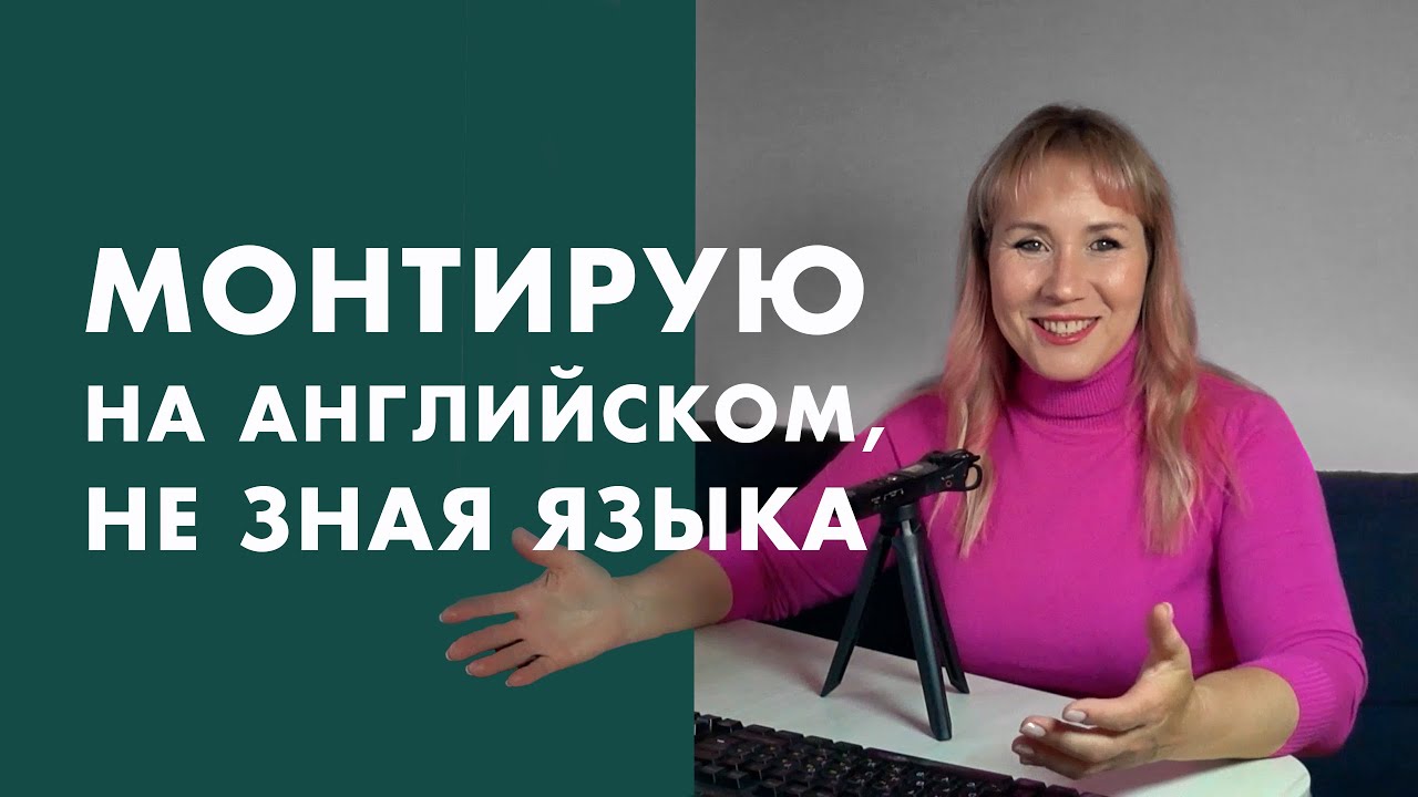 Как СМОНТИРОВАТЬ видео на ИНОСТРАННОМ, не зная языка? Делюсь моим СПОСОБОМ и ФИШКАМИ монтажа