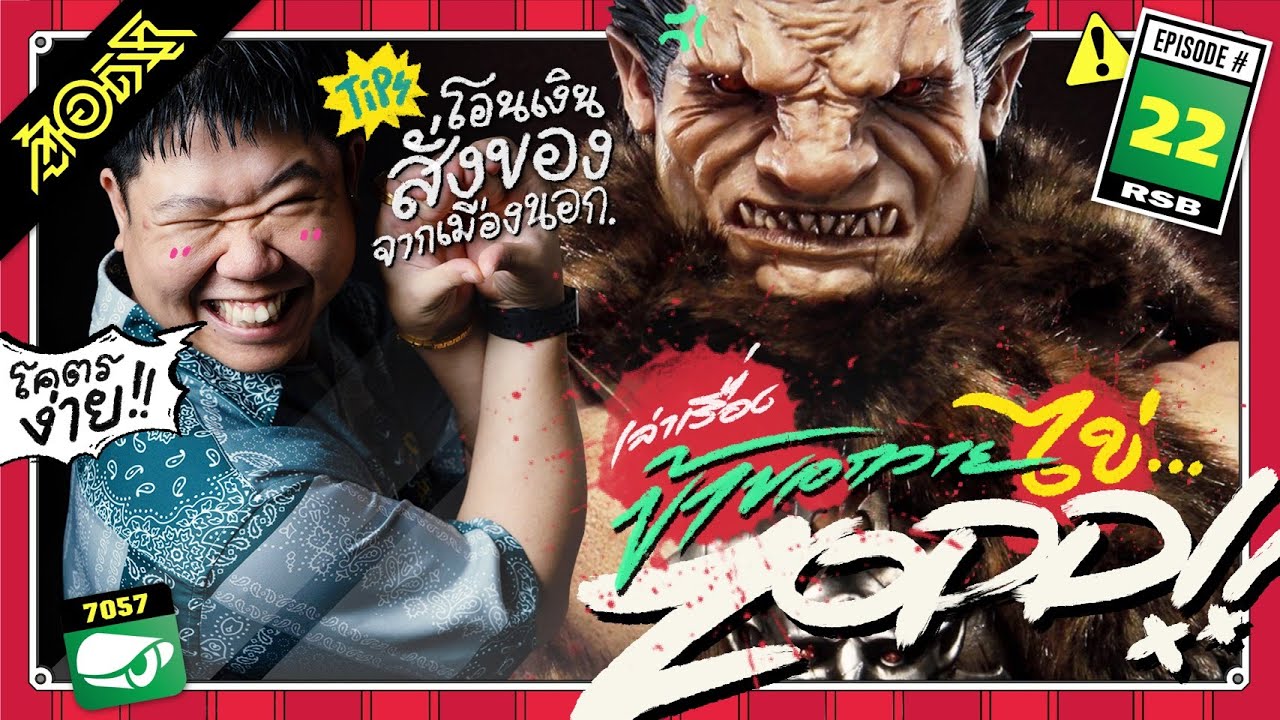 เล่าเรื่องข้าขอถวายไข่...ZODD !! : ตู้(อ)ดิเรก #22