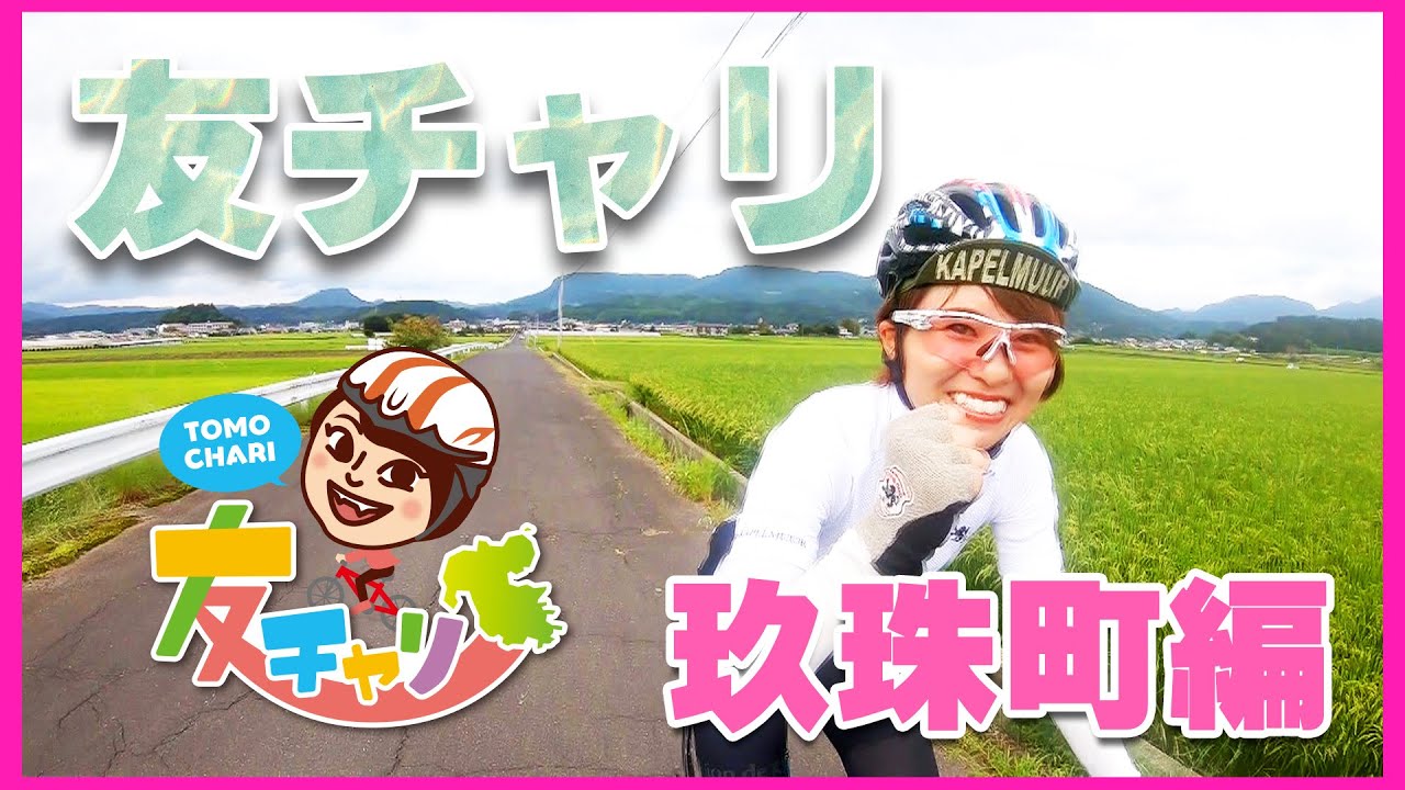 友チャリ玖珠町編　#大分県 玖珠町を自転車で散策！　#ロードバイク女子 #友チャリ #bicycle #玖珠町 #oita #大分観光 #観光 #rodebike