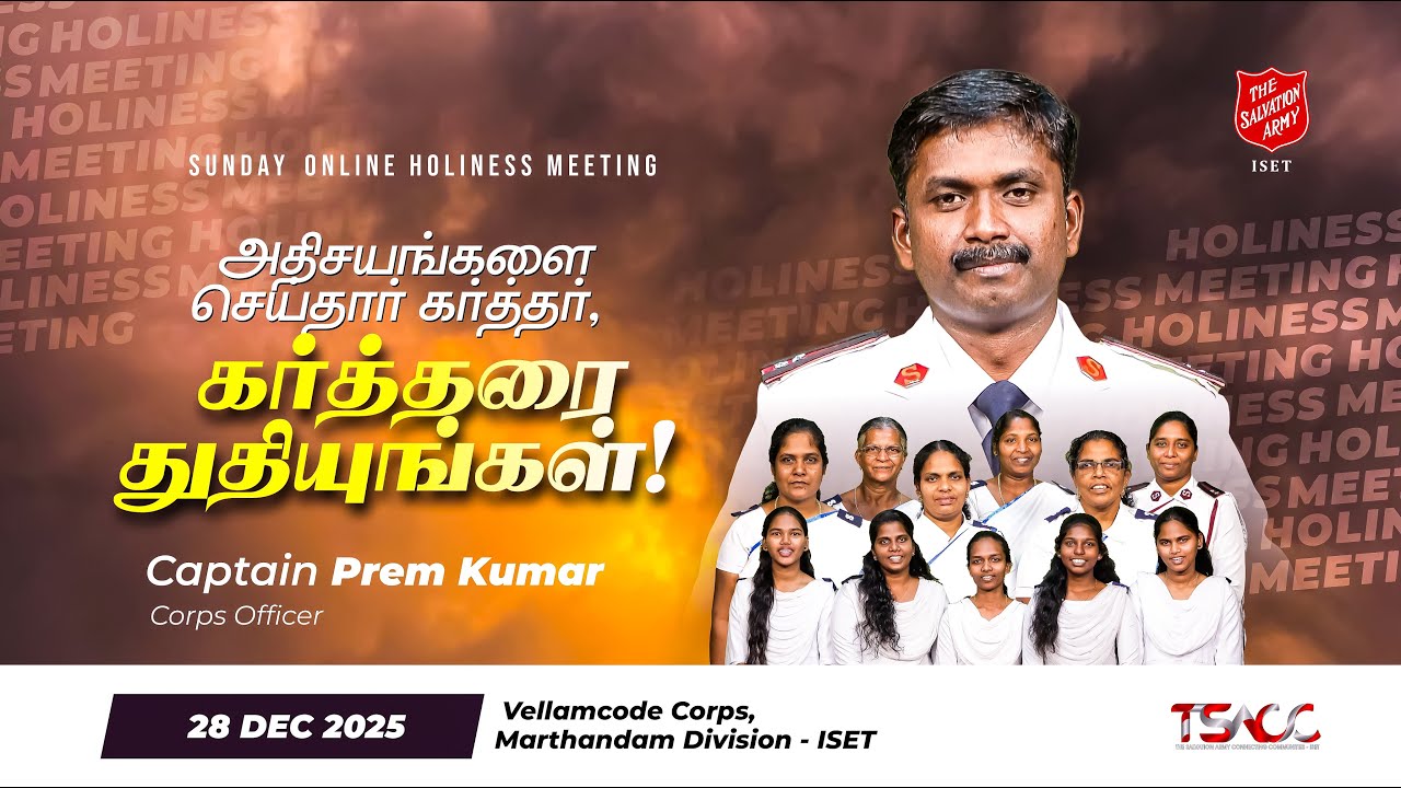 அதிசயங்களை செய்தார் கர்த்தர், கர்த்தரை துதியுங்கள்! | Capt. K. Prem Kumar | TSACC - ISET |